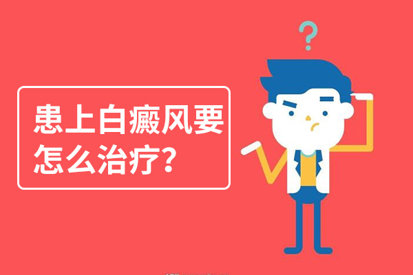 宿州白癜風夏季要怎么治療